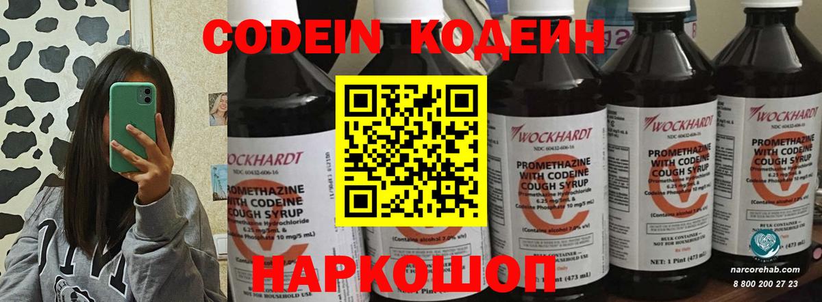 Кодеин Purple Drank  Вход с VPN  Ессентуки 